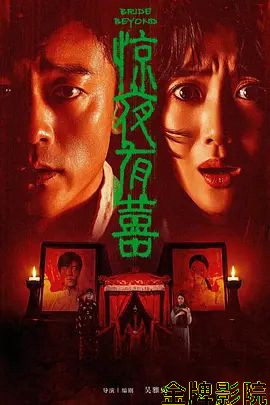 惊夜有囍