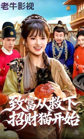 致富从救下招财猫开始