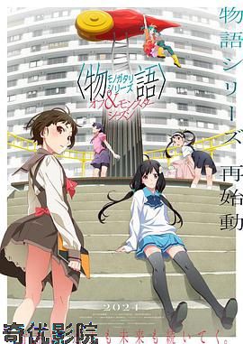 物语系列 外传季 怪物季