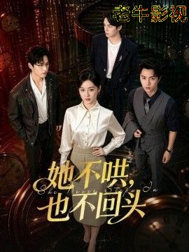 她不哄，也不回头