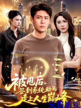 被甩后，签到系统助我走上人生巅峰