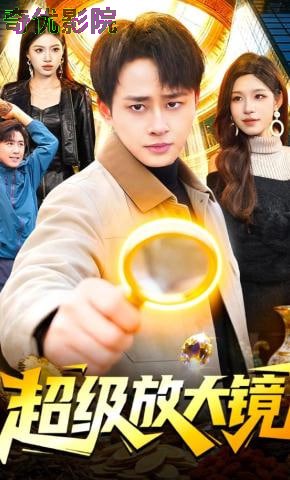 超级放大镜