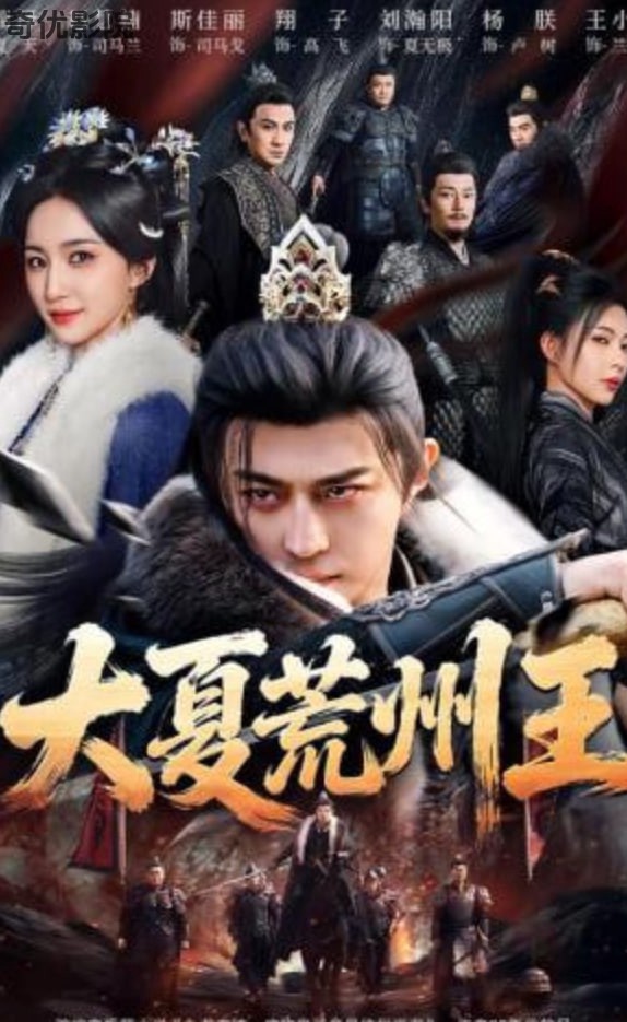 大夏荒州王