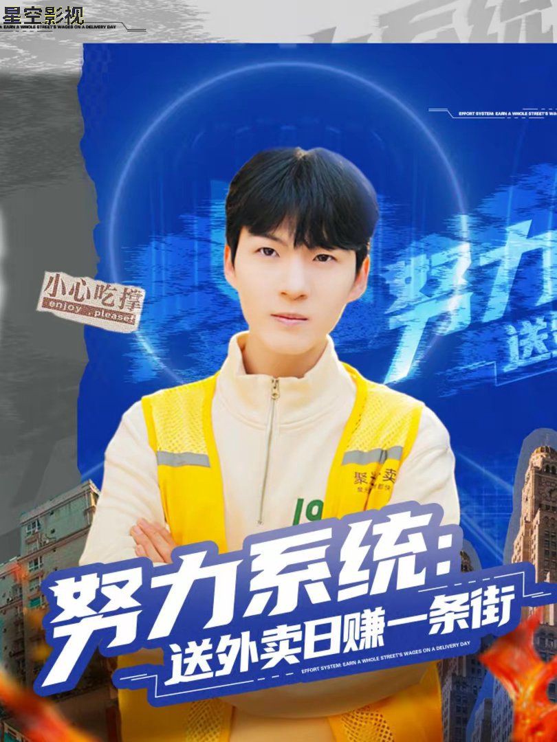 努力系统：送外卖日赚一条街