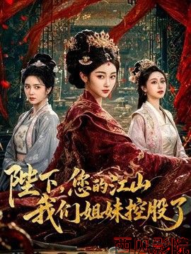 陛下，您的江山我们姐妹控股了